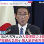 【速報】岸田総理、来月11日から水際緩和、全国旅行割とイベント割開始を表明｜TBS NEWS DIG