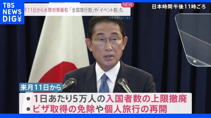 【速報】岸田総理、来月11日から水際緩和、全国旅行割とイベント割開始を表明｜TBS NEWS DIG