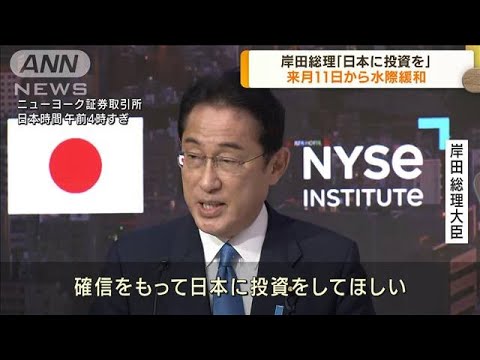 岸田総理「日本に投資を」　来月11日から水際緩和(2022年9月23日)
