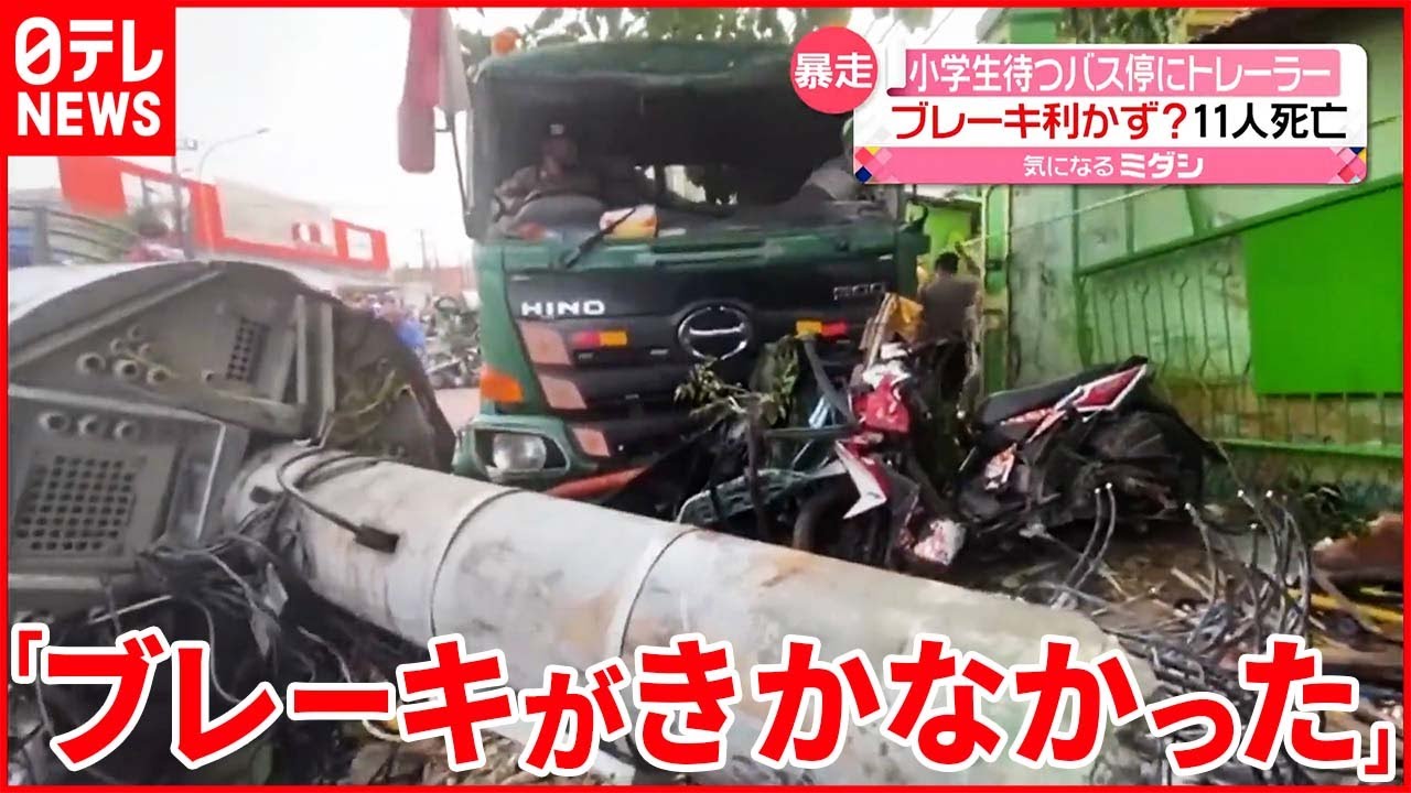 【11人死亡】小学生待つバス停にトレーラー突っ込む インドネシア