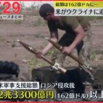 【ニュースライブ】ウクライナに11億ドルの追加軍事支援 / 帽子発見を受け家族がコメント / 東名ガスボンベ炎上死傷事故　など ――最新ニュースまとめ（日テレNEWSLIVE）