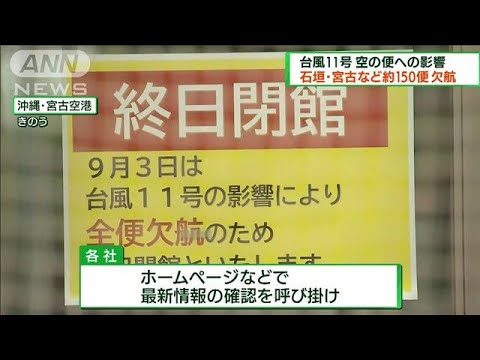 台風11号 空の便へ影響　石垣・宮古など約150便欠航(2022年9月4日)