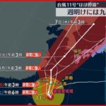 【台風11号】“ほとんど停滞” 週明けには九州に近づくおそれ
