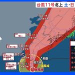 “非常に強い”台風11号「週明けにかけて影響長引く恐れ」気象予報士が解説｜TBS NEWS DIG