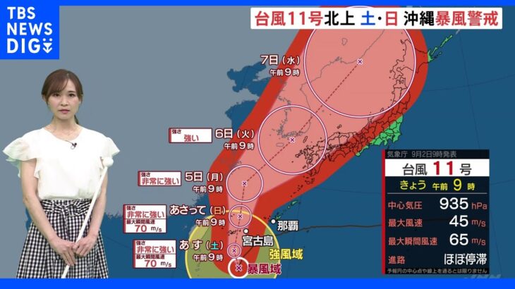 “非常に強い”台風11号「週明けにかけて影響長引く恐れ」気象予報士が解説｜TBS NEWS DIG