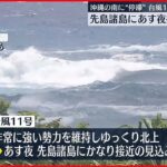 【台風11号】先島諸島で“住家倒壊のおそれ”ある猛烈な風の可能性 気象庁「厳重な警戒を」