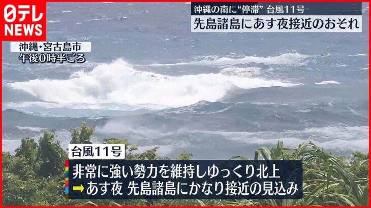 【台風11号】先島諸島で“住家倒壊のおそれ”ある猛烈な風の可能性 気象庁「厳重な警戒を」