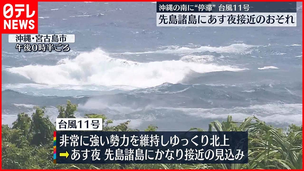【台風11号】先島諸島で“住家倒壊のおそれ”ある猛烈な風の可能性 気象庁「厳重な警戒を」