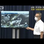 台風11号、非常に強い勢力保ち北上　気象庁が“厳重警戒”呼びかけ(2022年9月2日)