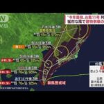 【台風11号】猛烈な風で建物倒壊の恐れも　関東でも冠水被害「厳重に警戒を」(2022年9月2日)