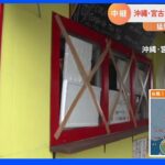 台風11号接近 厳重警戒の宮古島から最新情報 あす“一部の家屋倒壊”するような風吹く恐れ｜TBS NEWS DIG
