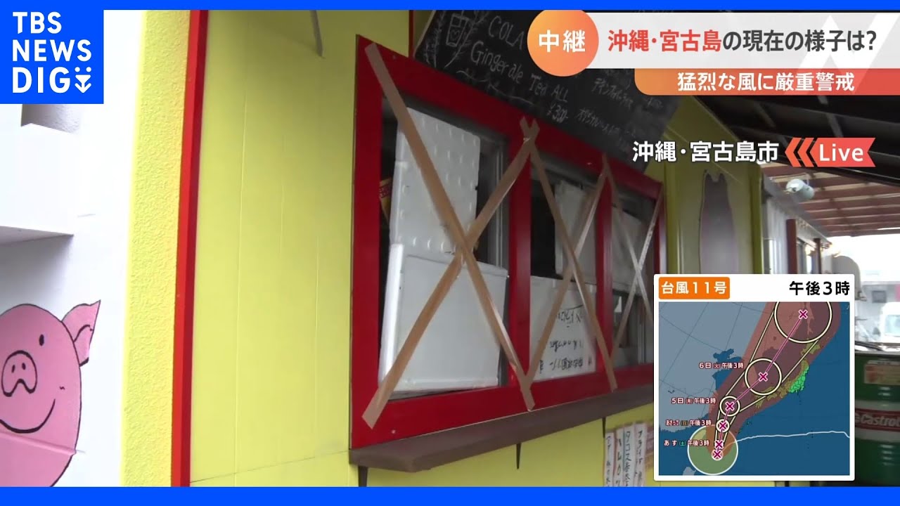 台風11号接近&nbsp;厳重警戒の宮古島から最新情報&nbsp;あす“一部の家屋倒壊”するような風吹く恐れ｜TBS&nbsp;NEWS&nbsp;DIG