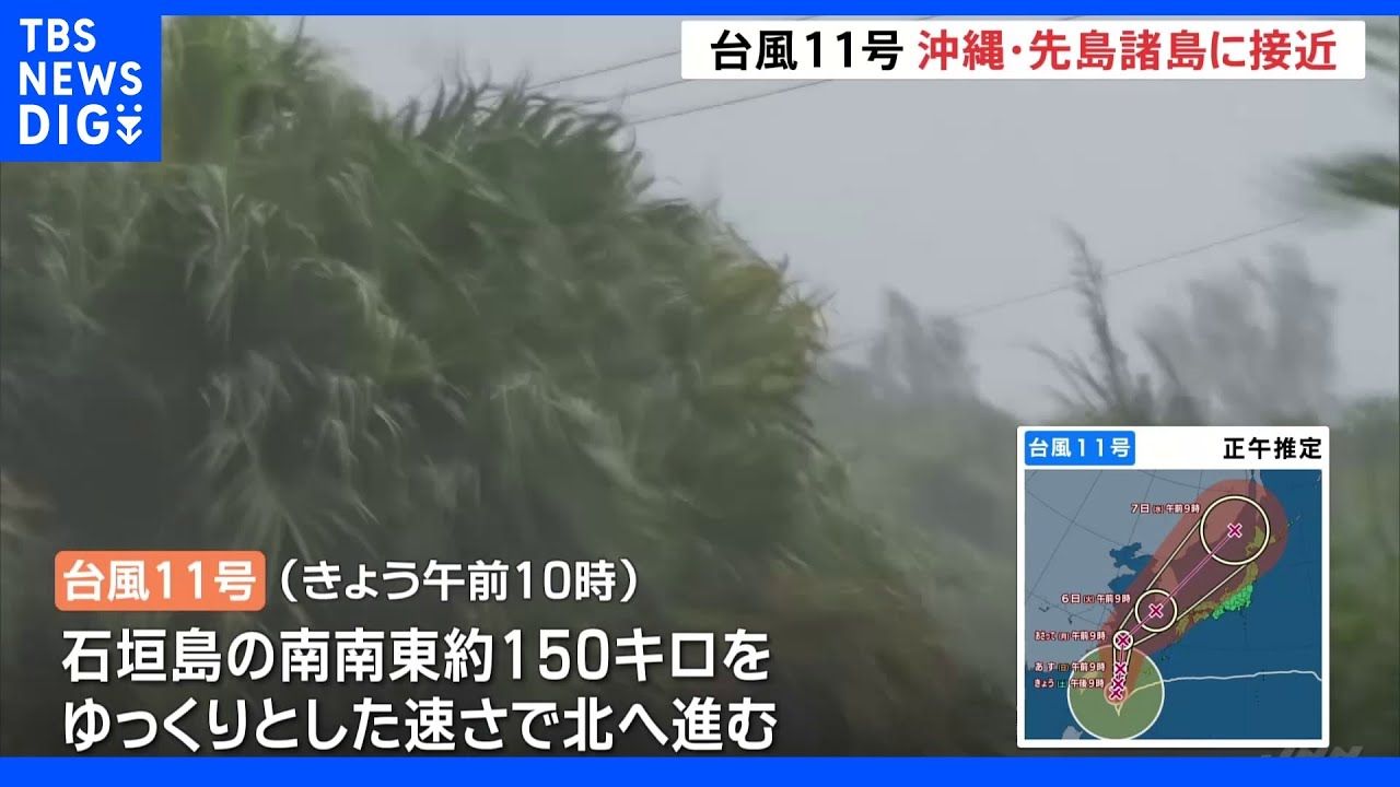 台風11号は夜にも先島諸島に接近する見込み　宮古島市では暴風警報　“民家倒壊する恐れ”暴風に厳重な警戒を【記者中継】｜TBS&nbsp;NEWS&nbsp;DIG
