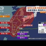 台風11号　週末に先島諸島直撃か　秋雨前線も活発化(2022年9月1日)