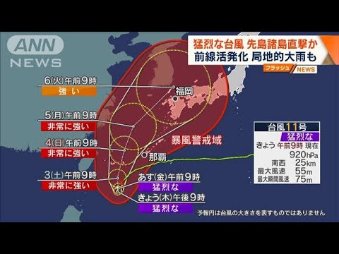 台風11号　週末に先島諸島直撃か　秋雨前線も活発化(2022年9月1日)