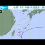 台風11号はゆっくり北上　先島諸島の一部が暴風域に(2022年9月3日)