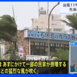 「家屋が壊れるほど猛烈な風が吹く恐れ」台風11号、夜遅くにかけ沖縄に最接近　先島諸島が暴風域に｜TBS NEWS DIG