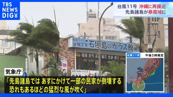 「家屋が壊れるほど猛烈な風が吹く恐れ」台風11号、夜遅くにかけ沖縄に最接近　先島諸島が暴風域に｜TBS NEWS DIG