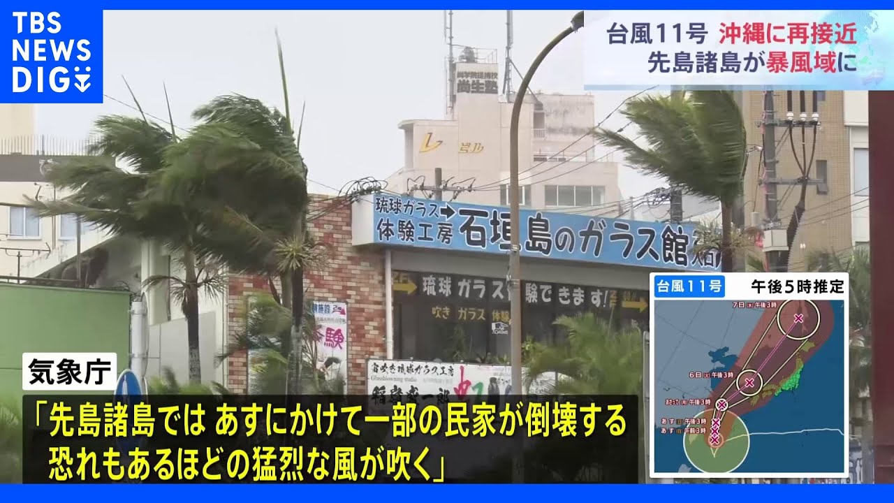 「家屋が壊れるほど猛烈な風が吹く恐れ」台風11号、夜遅くにかけ沖縄に最接近　先島諸島が暴風域に｜TBS&nbsp;NEWS&nbsp;DIG