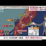 動きが遅い台風11号　影響は長時間　来週に日本海を北上(2022年9月3日)