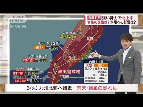 動きが遅い台風11号　影響は長時間　来週に日本海を北上(2022年9月3日)