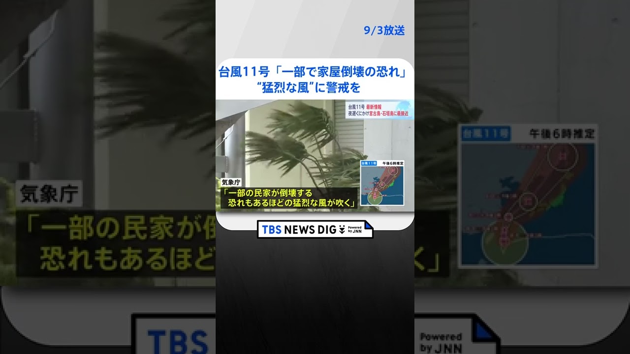 台風11号「一部で家屋倒壊の恐れ」“猛烈な風”に警戒を　3日夜遅くにかけ宮古島・石垣島に最接近 | TBS NEWS DIG #shorts