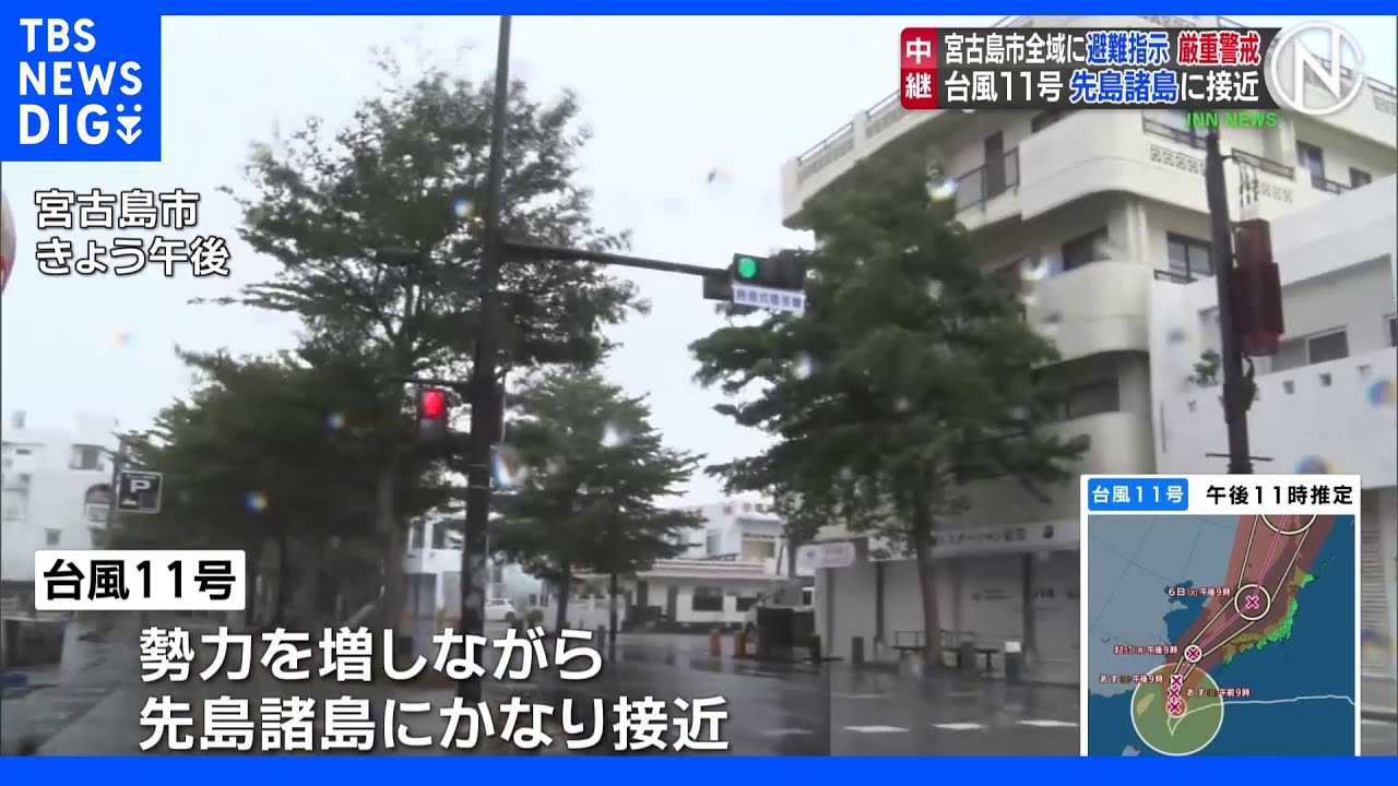 台風11号&nbsp;先島諸島に接近、宮古島市全域に避難指示&nbsp;厳重警戒｜TBS&nbsp;NEWS&nbsp;DIG