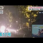 石垣島旅行キャンセルに…台風11号が沖縄に最接近で(2022年9月3日)