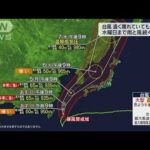 台風11号 先島諸島を直撃　週明けは広い範囲に影響(2022年9月3日)