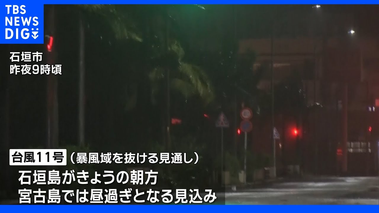 台風11号&nbsp;先島諸島は暴風域、今後は沖縄本島地方に接近&nbsp;厳重注意｜TBS&nbsp;NEWS&nbsp;DIG