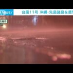 台風11号 沖縄・先島諸島直撃 暴風、高波などに厳戒(2022年9月4日)