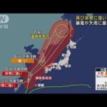 台風11号 再び「非常に強い」へ 暴風や大雨に要警戒(2022年9月4日)
