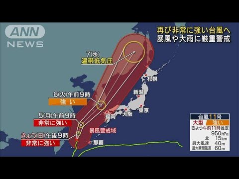 台風11号 再び「非常に強い」へ 暴風や大雨に要警戒(2022年9月4日)