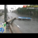 台風11号 “暴風域内”続く沖縄・宮古島の被害は…(2022年9月4日)