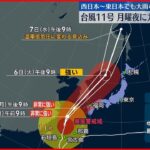 【台風11号】 九州は5日夜に暴風域 厳重警戒を