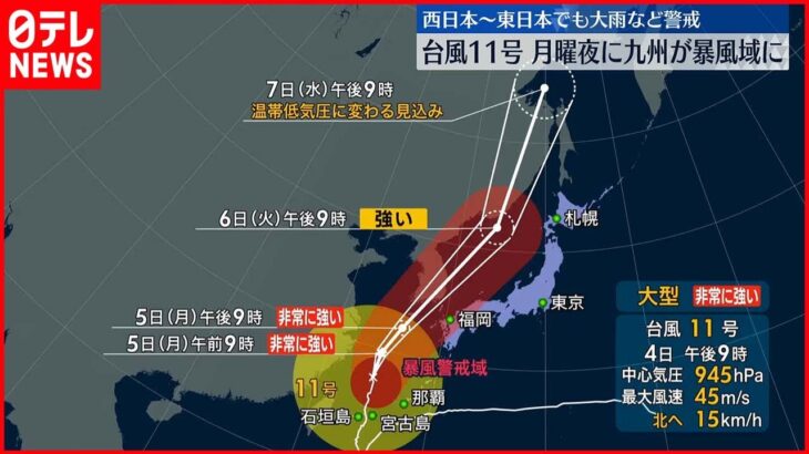 【台風11号】 九州は5日夜に暴風域 厳重警戒を