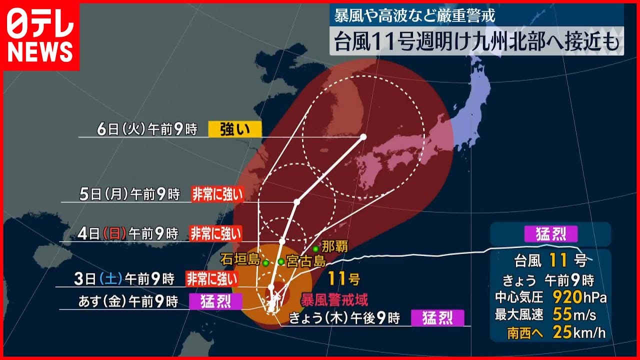 【“猛烈”台風11号】週明けには九州北部へ接近のおそれ