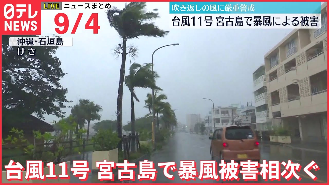 【ライブ】台風11号　宮古島で暴風被害相次ぐ / “小型機でスーパー突入”男が空から脅迫 / 東京五輪パラ汚職「KADOKAWA依頼で元理事紹介」など：最新ニュース（日テレNEWSLIVE）