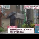 「家がきしんで…」台風11号が再び非常に強い勢力に(2022年9月4日)