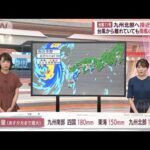 【解説】台風11号“離れていても警戒” 雨風の影響は(2022年9月4日)