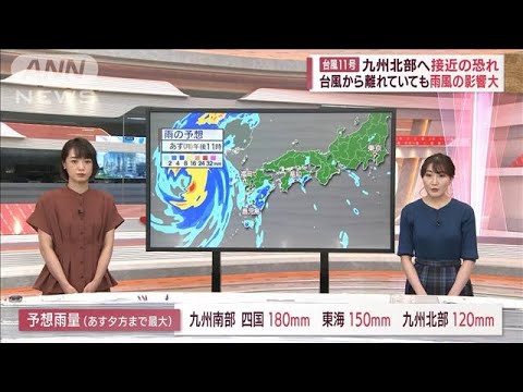 【解説】台風11号“離れていても警戒” 雨風の影響は(2022年9月4日)