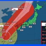 台風11号 西日本から東日本の太平洋側を中心に火曜日まで厳重に警戒【全国天気】｜TBS NEWS DIG