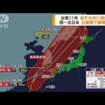 台風11号　あす九州に接近か　広範囲で暴風に警戒(2022年9月5日)