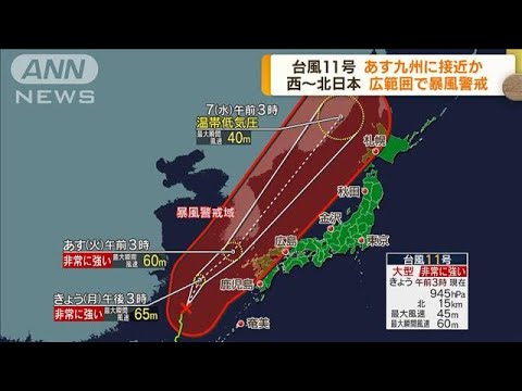 台風11号　あす九州に接近か　広範囲で暴風に警戒(2022年9月5日)