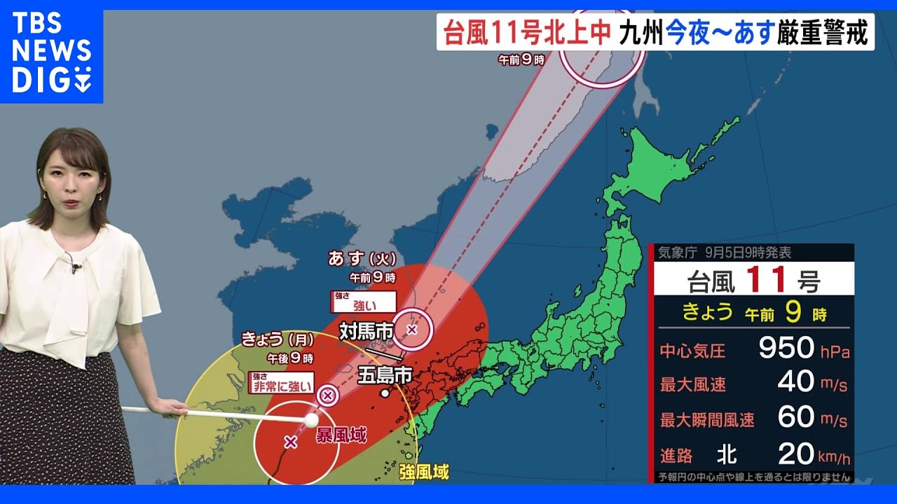 【予報士解説】台風11号は北上中&nbsp;5日夜から6日にかけ九州は「厳重警戒」｜TBS&nbsp;NEWS&nbsp;DIG