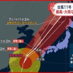 【台風11号】九州では今夜暴風域の所も 最大瞬間風速35ｍか