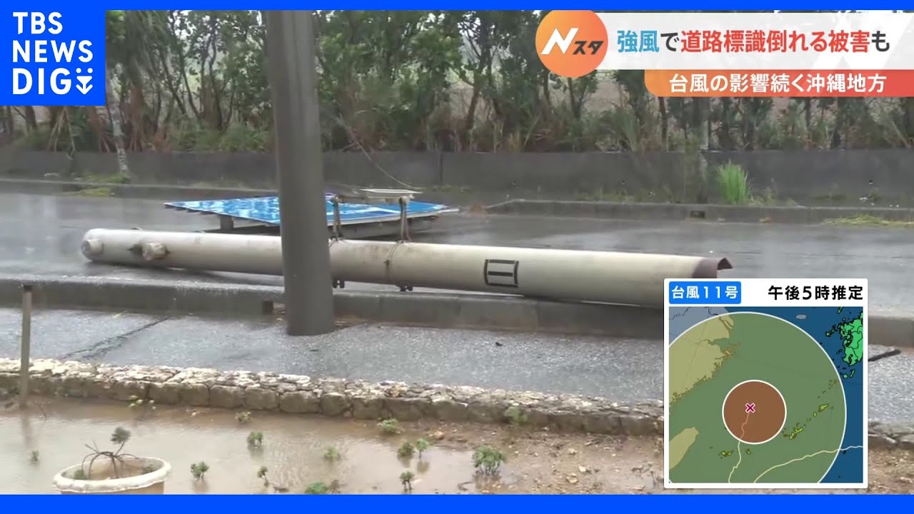 台風11号 道路標識が倒壊、一時5600世帯停電など 沖縄で被害続々|TBS NEWS DIG