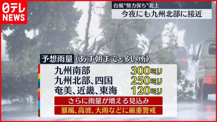 【台風11号】今夜からあすの朝にかけて九州北部へ接近 暴風・高波・大雨などに警戒