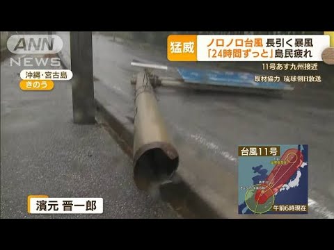 “ノロノロ”台風11号　あす九州接近…翻弄された沖縄　宮古島で一時停電“5500戸超”(2022年9月5日)