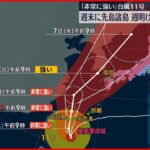 【台風11号】週末に先島諸島に接近のおそれ 6日頃に九州へ近づくおそれ